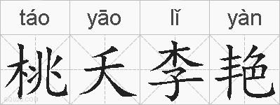 桃夭李艳的拼音