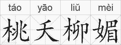 桃夭柳媚的拼音
