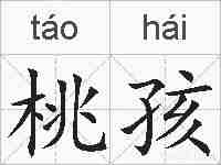 桃孩的拼音