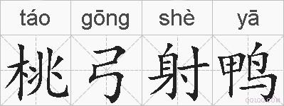 桃弓射鸭的拼音