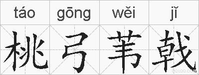 桃弓苇戟的拼音
