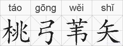 桃弓苇矢的拼音