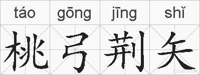 桃弓荆矢的拼音