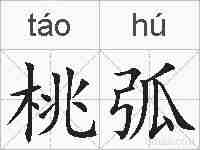 桃弧的拼音