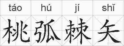 桃弧棘矢的拼音