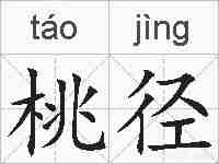 桃径的拼音