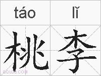桃李的拼音