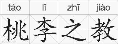 桃李之教的拼音