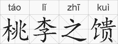 桃李之馈的拼音