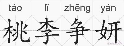 桃李争妍的拼音