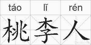 桃李人的拼音