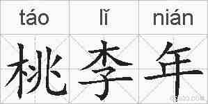桃李年的拼音