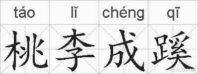 桃李成蹊的拼音