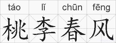 桃李春风的拼音