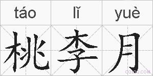 桃李月的拼音