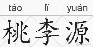 桃李源的拼音