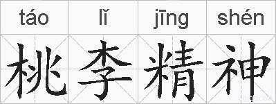 桃李精神的拼音