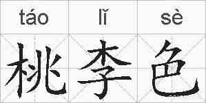 桃李色的拼音
