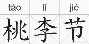 桃李节的拼音
