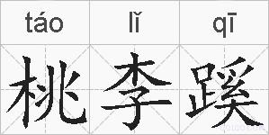 桃李蹊的拼音