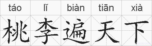 桃李遍天下的拼音