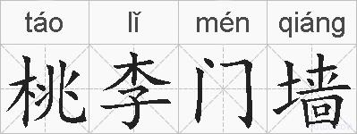 桃李门墙的拼音