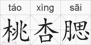 桃杏腮的拼音