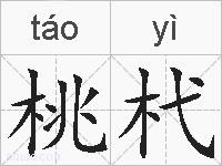 桃杙的拼音