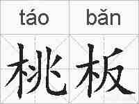 桃板的拼音