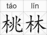 桃林的拼音