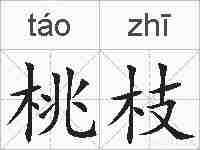 桃枝的拼音