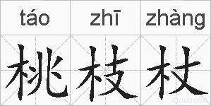 桃枝杖的拼音