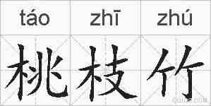 桃枝竹的拼音