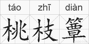 桃枝簟的拼音