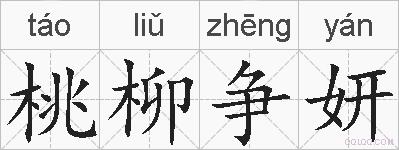 桃柳争妍的拼音