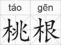 桃根的拼音