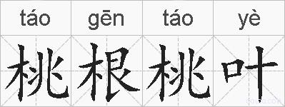 桃根桃叶的拼音