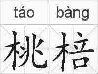 桃棓的拼音