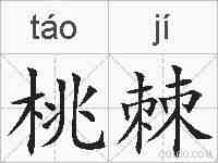 桃棘的拼音