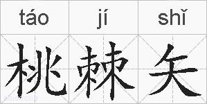 桃棘矢的拼音