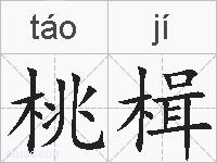 桃楫的拼音