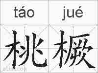 桃橛的拼音