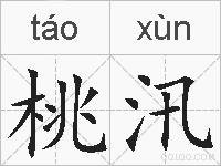 桃汛的拼音