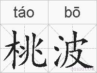 桃波的拼音