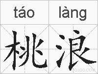 桃浪的拼音
