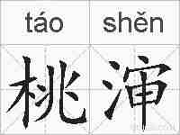 桃渖的拼音