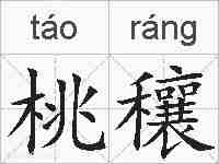 桃穰的拼音