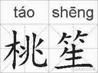 桃笙的拼音