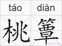 桃簟的拼音