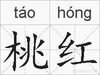 桃红的拼音